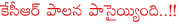 telangana cm kcr,medak by elections,kotha pratap reddy political history,by elections result,kcr 100 days as cm,kcr palana,congress on kcr 100 days rule,kcr vs congress,kcr vs mim